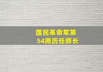 国民革命军第54师历任师长