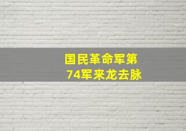 国民革命军第74军来龙去脉