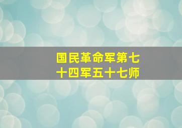 国民革命军第七十四军五十七师