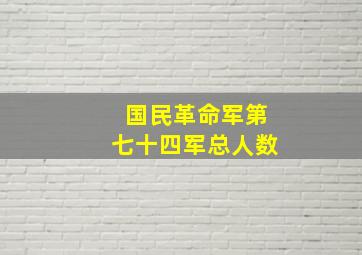 国民革命军第七十四军总人数