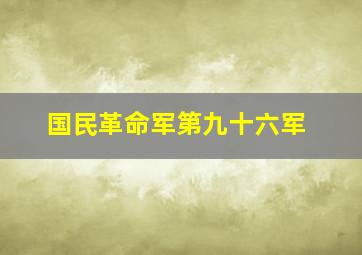 国民革命军第九十六军