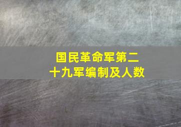 国民革命军第二十九军编制及人数