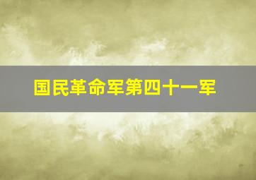 国民革命军第四十一军