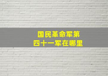 国民革命军第四十一军在哪里