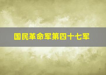 国民革命军第四十七军