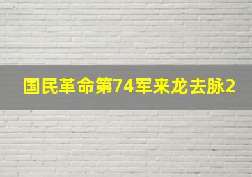 国民革命第74军来龙去脉2