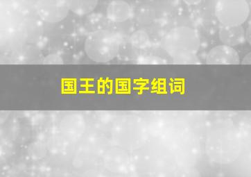 国王的国字组词