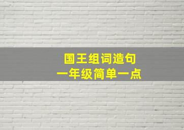 国王组词造句一年级简单一点