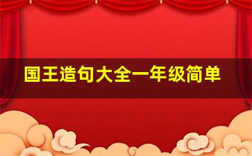 国王造句大全一年级简单