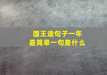 国王造句子一年最简单一句是什么