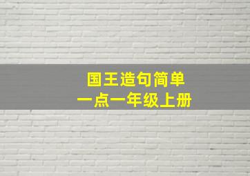 国王造句简单一点一年级上册