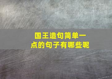 国王造句简单一点的句子有哪些呢