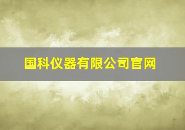 国科仪器有限公司官网