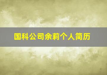 国科公司余莉个人简历