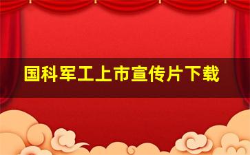 国科军工上市宣传片下载