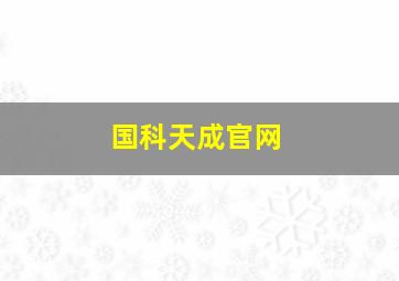 国科天成官网