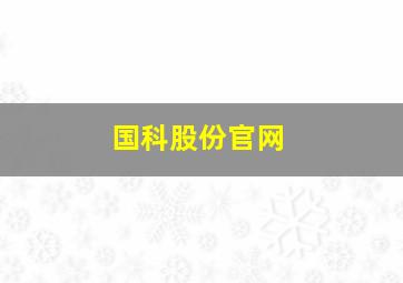 国科股份官网