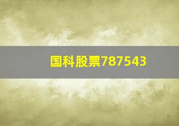 国科股票787543