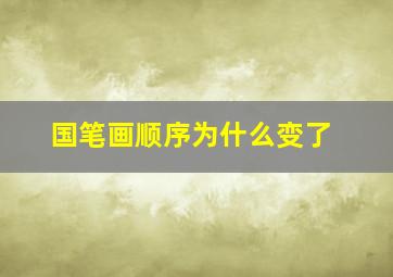 国笔画顺序为什么变了