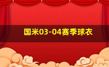 国米03-04赛季球衣