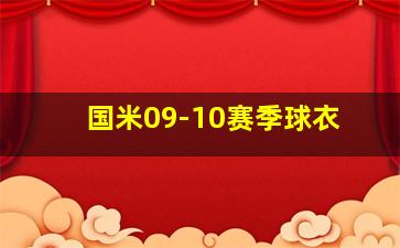 国米09-10赛季球衣