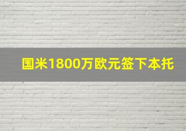 国米1800万欧元签下本托