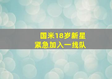 国米18岁新星紧急加入一线队