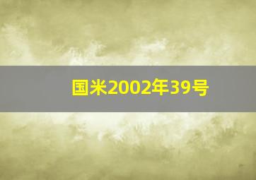 国米2002年39号