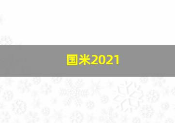 国米2021