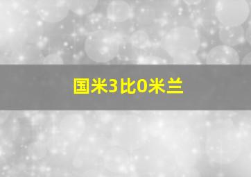 国米3比0米兰