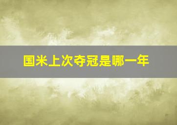 国米上次夺冠是哪一年