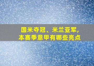 国米夺冠、米兰亚军,本赛季意甲有哪些亮点