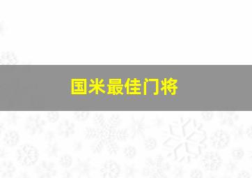 国米最佳门将