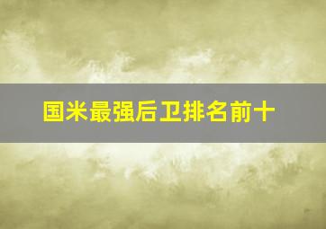 国米最强后卫排名前十