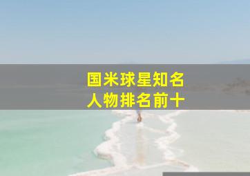 国米球星知名人物排名前十