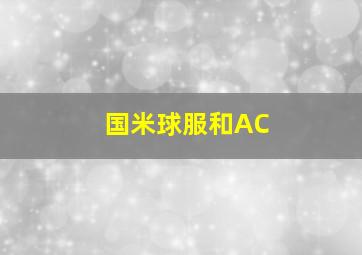 国米球服和AC