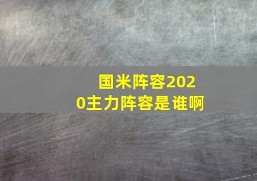 国米阵容2020主力阵容是谁啊