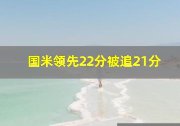 国米领先22分被追21分