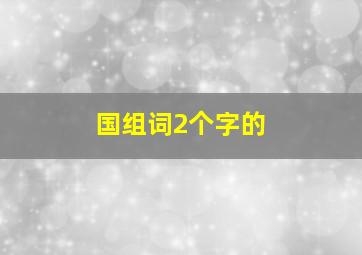 国组词2个字的