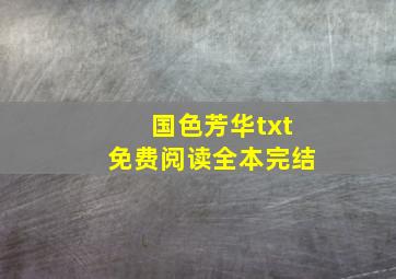 国色芳华txt免费阅读全本完结