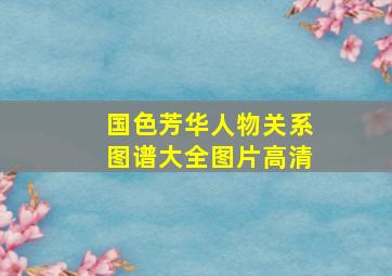 国色芳华人物关系图谱大全图片高清