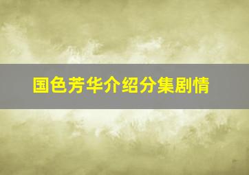 国色芳华介绍分集剧情