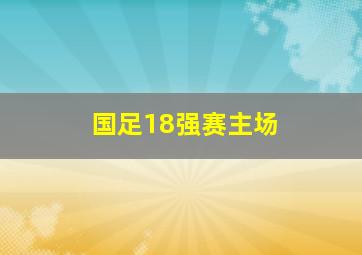 国足18强赛主场