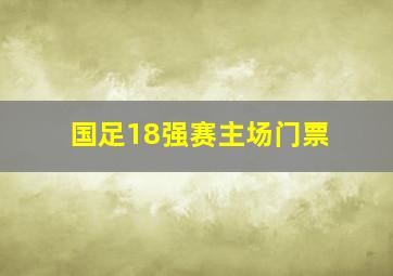 国足18强赛主场门票