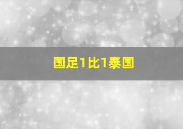 国足1比1泰国