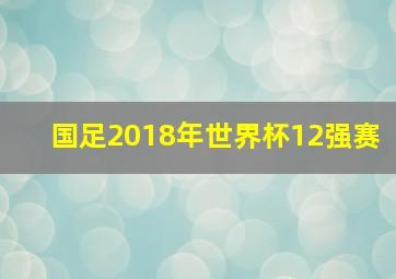 国足2018年世界杯12强赛