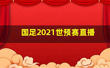 国足2021世预赛直播