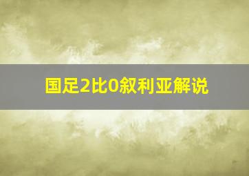 国足2比0叙利亚解说