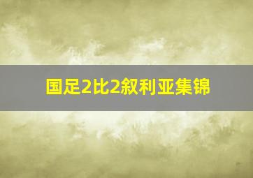 国足2比2叙利亚集锦