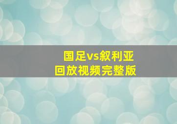 国足vs叙利亚回放视频完整版